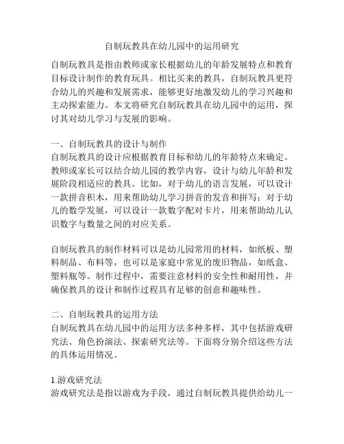 自制玩教具在幼儿园中的运用研究