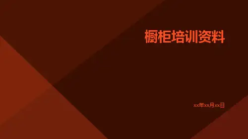 橱柜培训资料