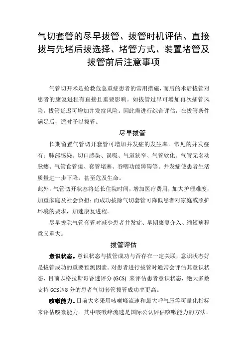 气切套管尽早拔管、拔管时机评估、直接拔与先堵后拔选择、堵管方式、装置堵管及拔管前后注意事项