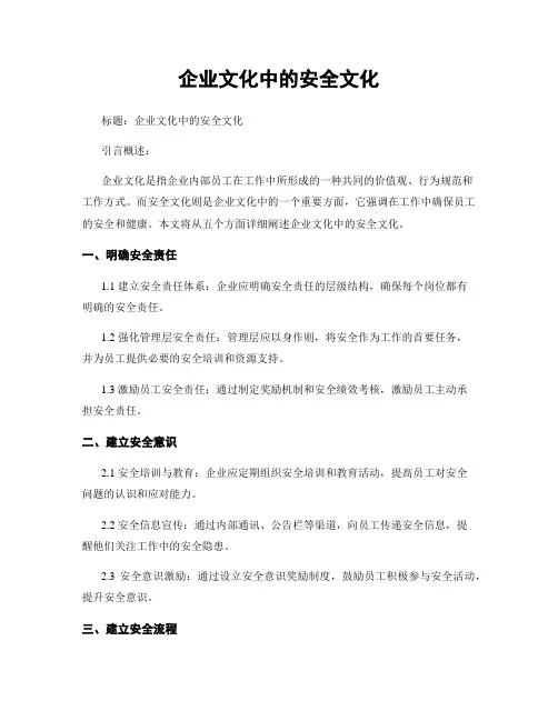 企业文化中的安全文化