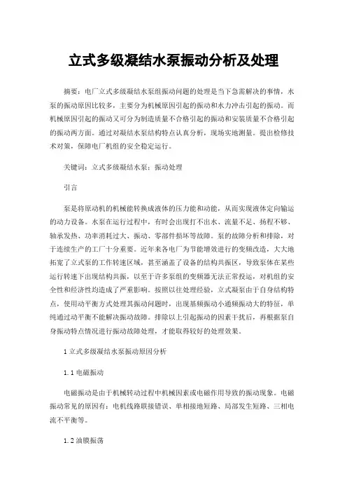 立式多级凝结水泵振动分析及处理