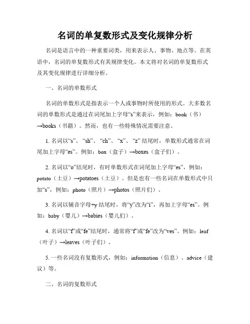 名词的单复数形式及变化规律分析