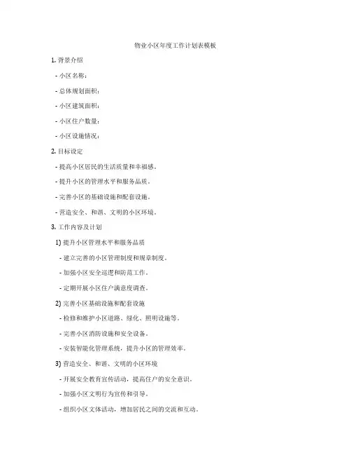 物业小区年度工作计划表模板