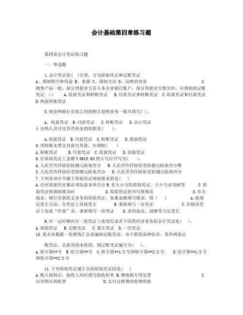 会计基础第四章练习题