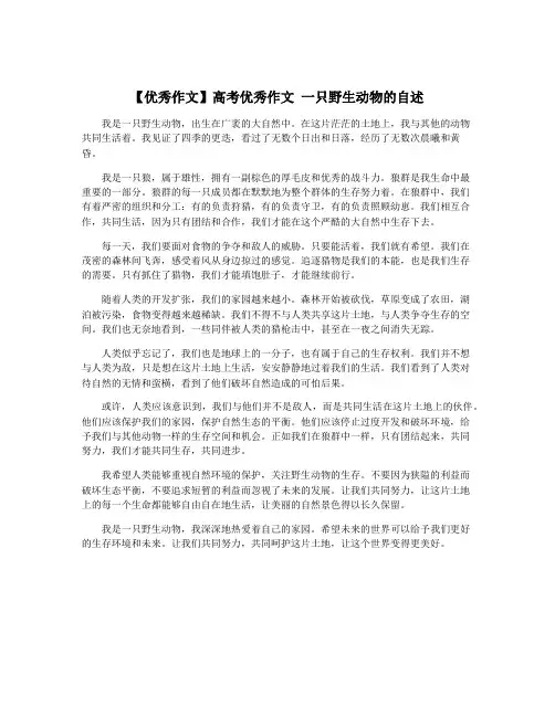 【优秀作文】高考优秀作文 一只野生动物的自述