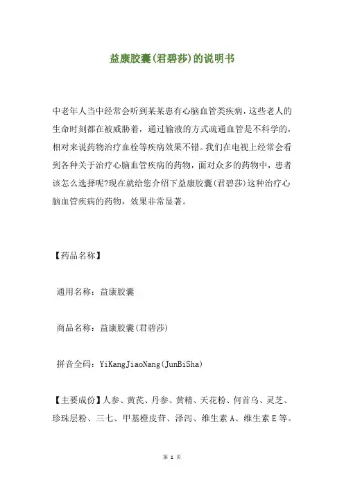 益康胶囊(君碧莎)的说明书
