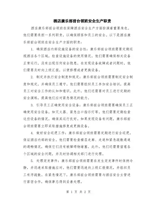 酒店康乐部前台领班安全生产职责