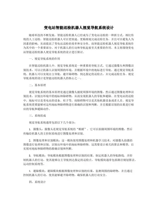 变电站智能巡检机器人视觉导航系统设计