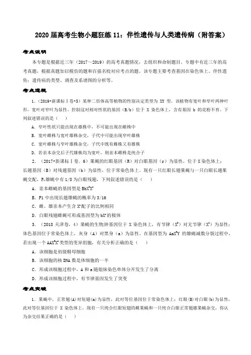 2020届高考生物小题狂练11：伴性遗传与人类遗传病(附答案)