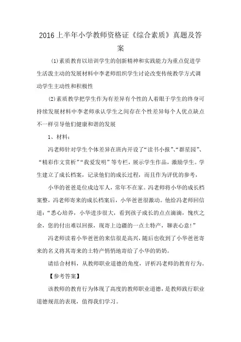 2016上半年小学教师资格证《综合素质》真题及答案