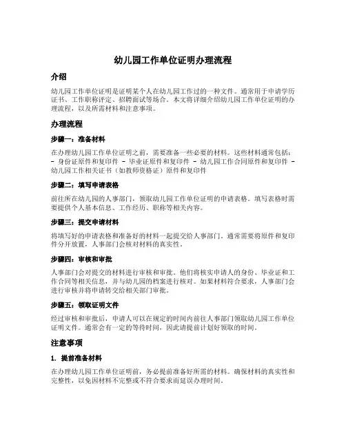 幼儿园工作单位证明办理流程
