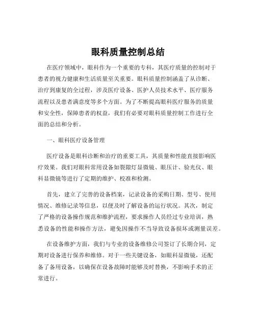 眼科质量控制总结