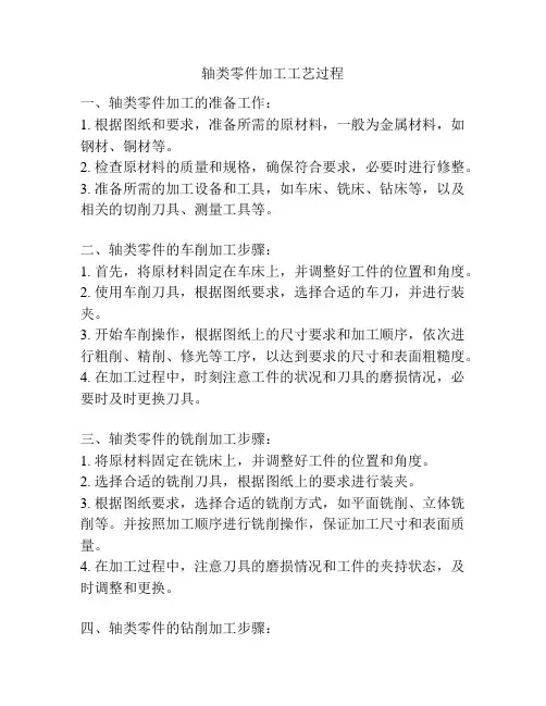 轴类零件加工工艺过程