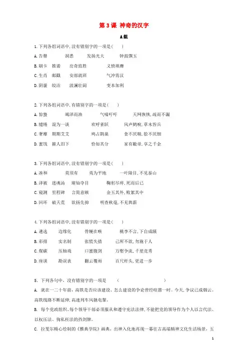 高中语文 第3课 神奇的汉字同步训练(含解析)新人教版选修《语言文字应用》