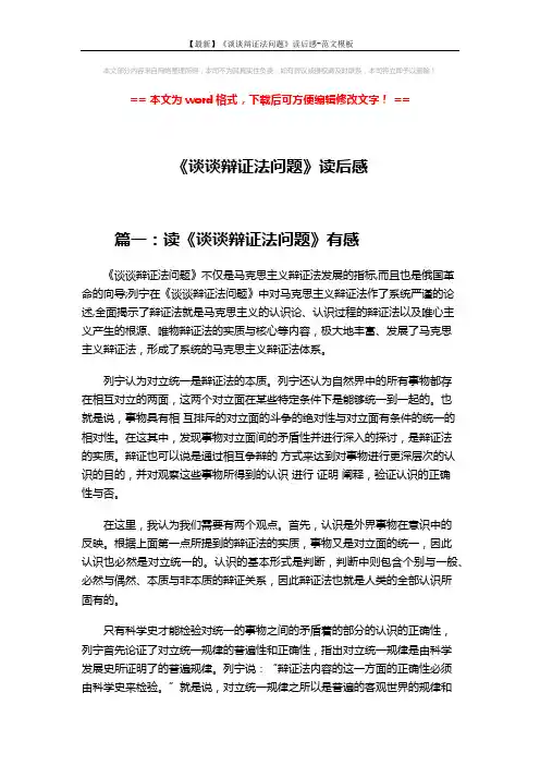 【最新】《谈谈辩证法问题》读后感-范文模板 (11页)