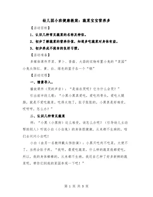 幼儿园小班健康教案：蔬菜宝宝营养多（2篇）