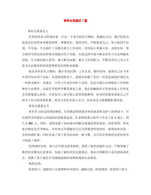 骨科自我鉴定7篇