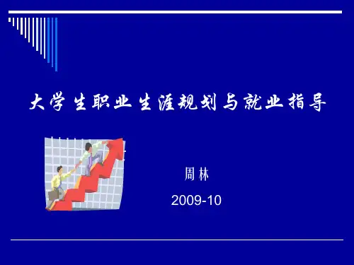 大学生职业生涯规划与就业指导二-2