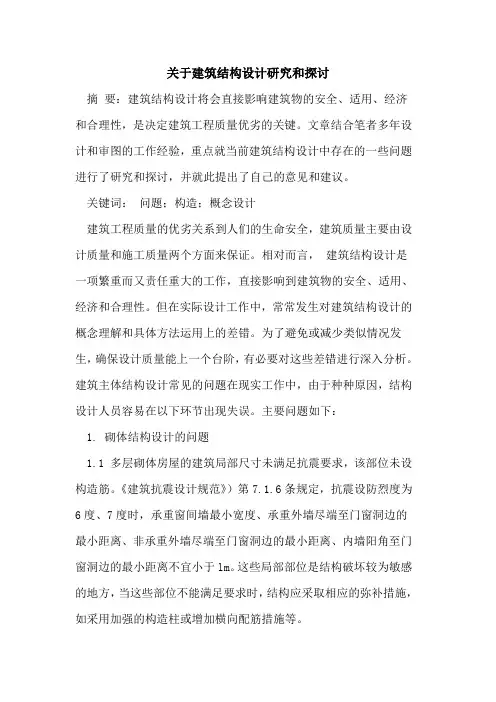 关于建筑结构设计研究和探讨
