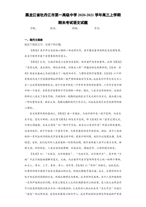 黑龙江省牡丹江市第一高级中学高三上学期期末考试语文试题