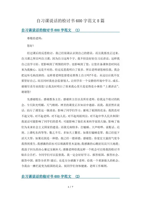 自习课说话的检讨书600字范文8篇