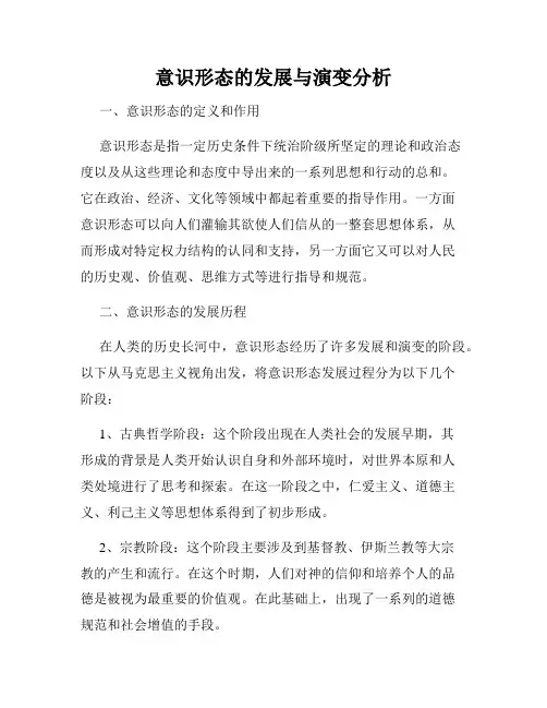 意识形态的发展与演变分析