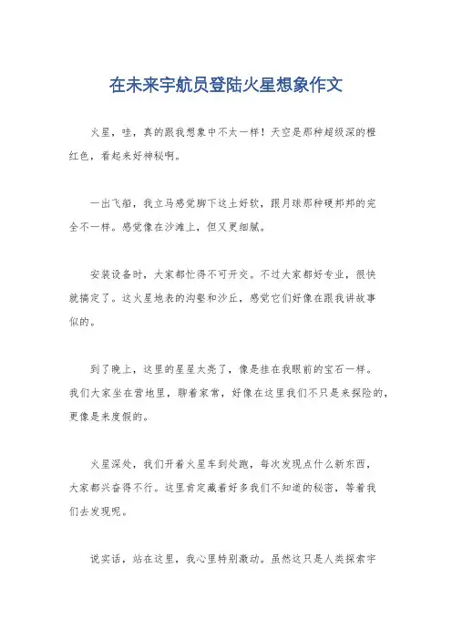 在未来宇航员登陆火星想象作文