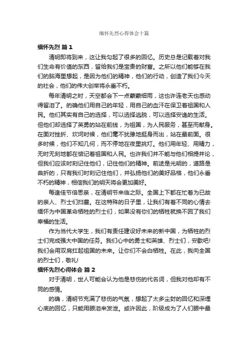 缅怀先烈心得体会十篇