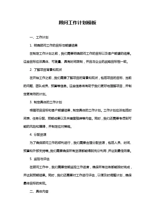 顾问工作计划模板
