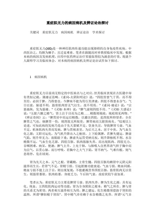 重症肌无力的病因病机及辨证论治探讨