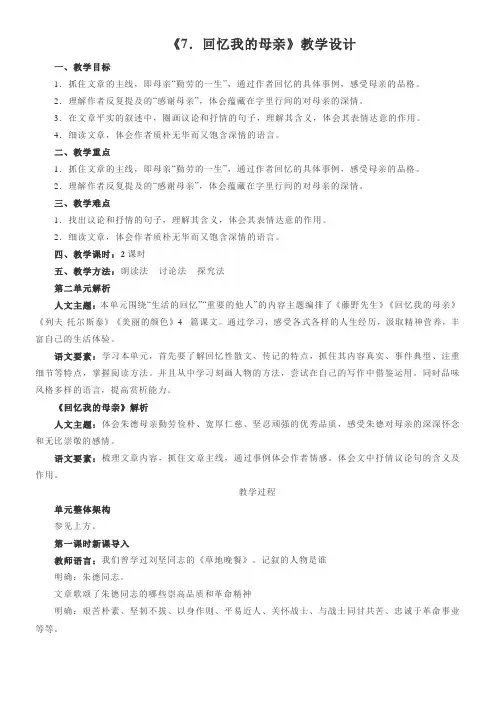 初中八年级语文教案-8年级上册语文部编版教案第7课《回忆我的母亲》-全国公开课一等奖