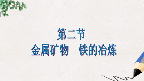(遵义专版)九年级化学上册 第5章 金属的冶炼与利用 第2节 金属矿物 铁的冶炼课件 沪教版