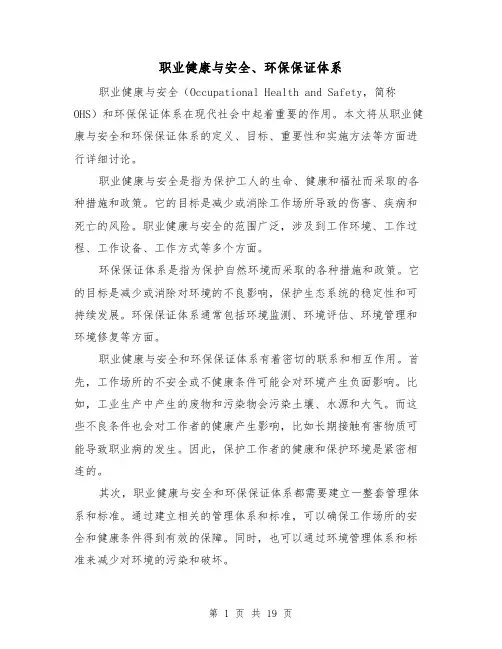 职业健康与安全、环保保证体系（三篇）