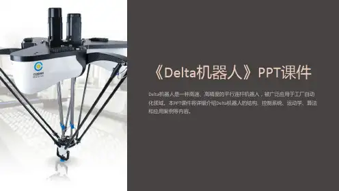 《delta机器人》课件