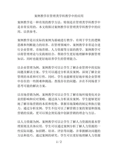 案例教学在管理类学科教学中的应用