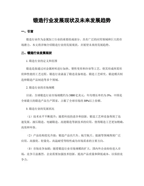 锻造行业发展现状及未来发展趋势