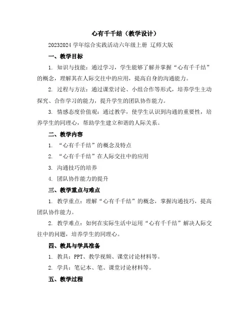 心有千千结(教学设计)2023-2024学年综合实践活动六年级上册辽师大版