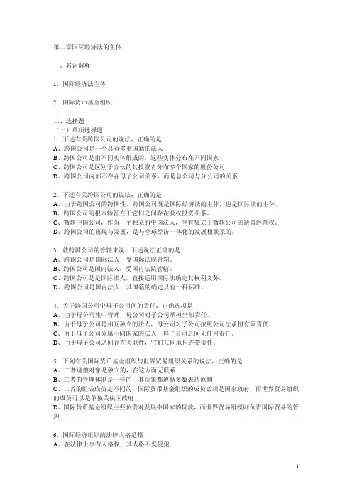 第二章国际经济法的主体一、名词解释1．国际经济法主体2．国际货币