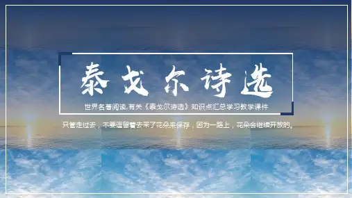 有关《泰戈尔诗选》知识点汇总学习课件