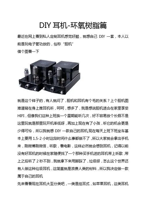 DIY耳机-环氧树脂篇.