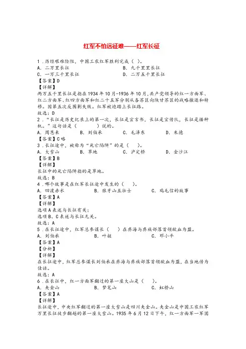 小学道德与法治党史知识专题：红军不怕远征难——红军长征(附答案)