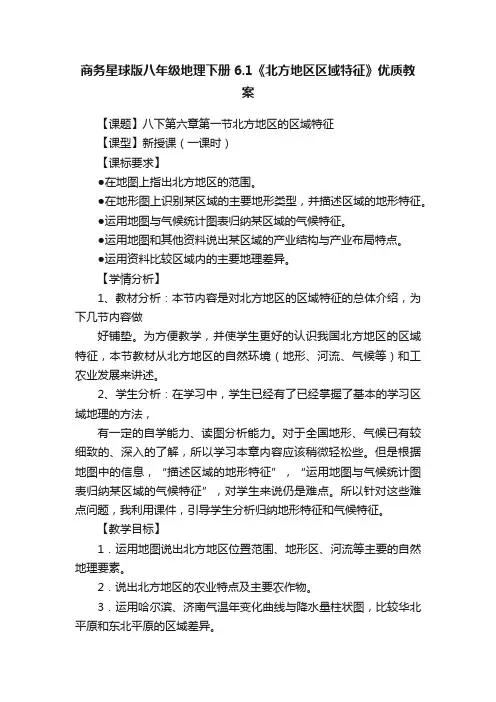 商务星球版八年级地理下册6.1《北方地区区域特征》优质教案