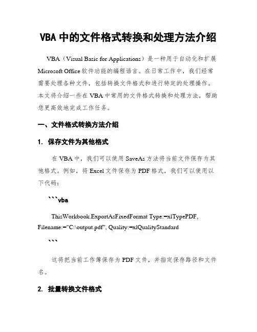 VBA中的文件格式转换和处理方法介绍