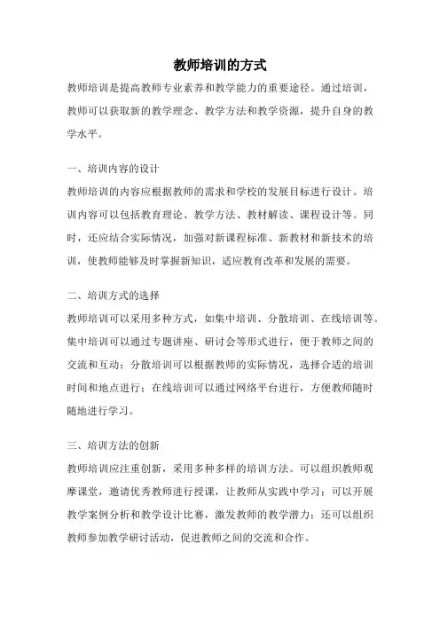 教师培训的方式