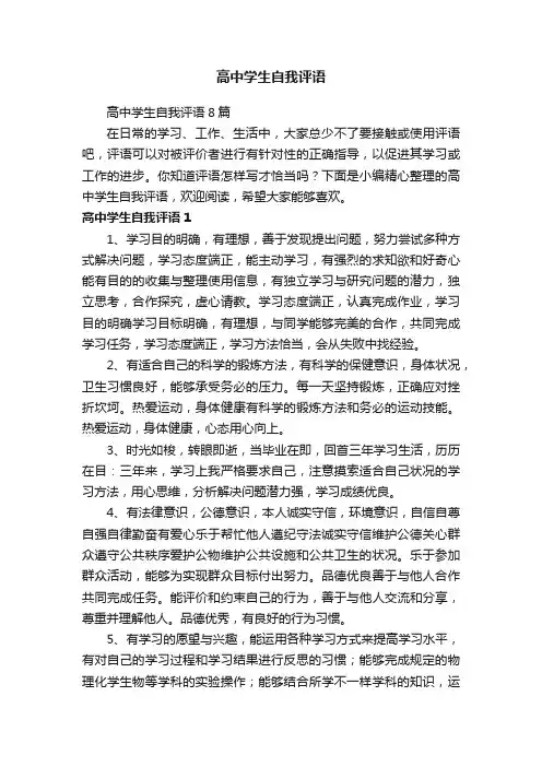 高中学生自我评语