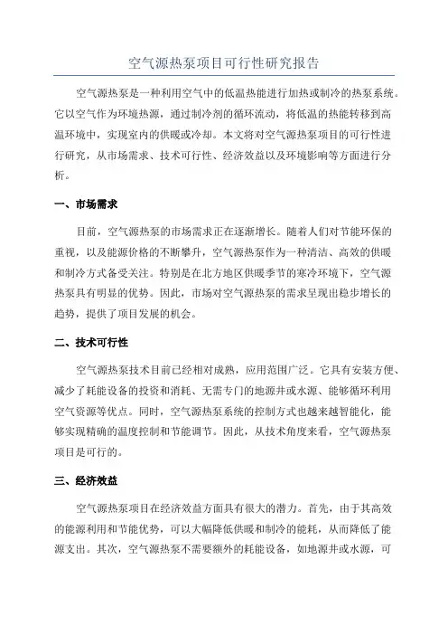 空气源热泵项目可行性研究报告