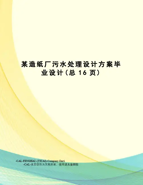 某造纸厂污水处理设计方案毕业设计