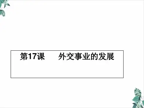 部编版历史外交事业的发展ppt