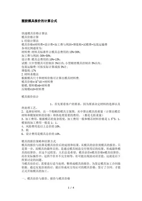 塑胶模具报价的计算公式