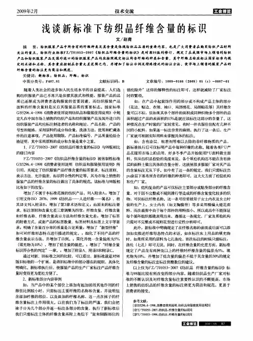 浅谈新标准下纺织品纤维含量的标识